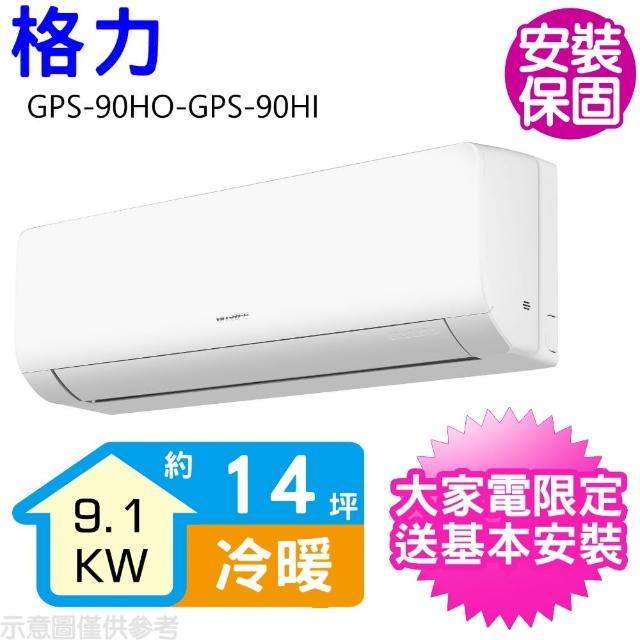 【GREE 格力】變頻冷暖分離式冷氣14坪(GPS-90HO-GPS-90HI)