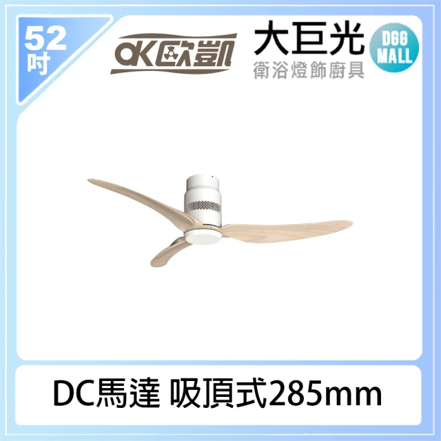 大巨光 DC直流_吊扇52吋 北歐現代(附遙控器 多色可選 吸頂式 285mm)