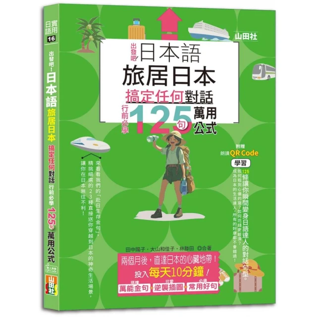 日本語 出發吧！旅居日本搞定任何對話，行前必學125句萬用公式（25K+QR碼線上音檔）