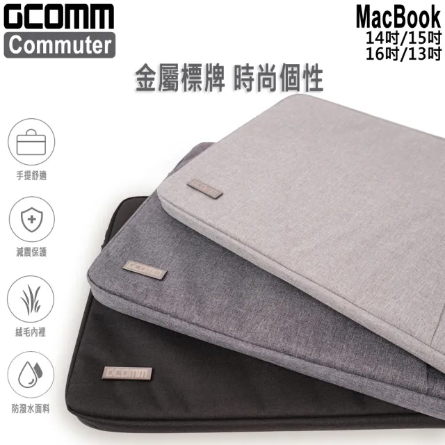 【GCOMM】Commuter 16吋以下通用 簡約輕巧手提筆電包 內膽/手提