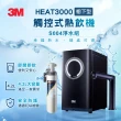 【限時好禮多選一】3M HEAT3000變頻觸控式熱飲機雙溫淨水組-附S004淨水器(送樹脂系統+濾心+原廠安裝)