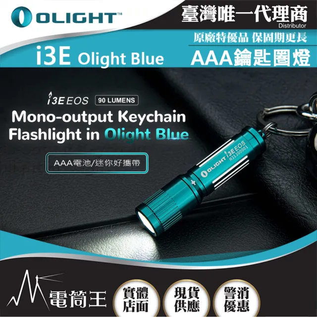 【Olight】電筒王 i3E(90流明 經典鑰匙扣燈 手電筒 AAA 隨身攜帶手電筒)