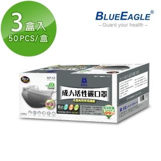 【藍鷹牌】臺灣製 成人平面活性碳口罩x3盒(50片/盒)