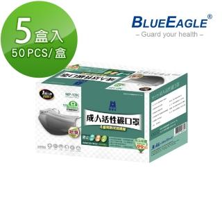 【藍鷹牌】臺灣製 成人活性碳口罩 單片包裝 50片x5盒(50片/盒)