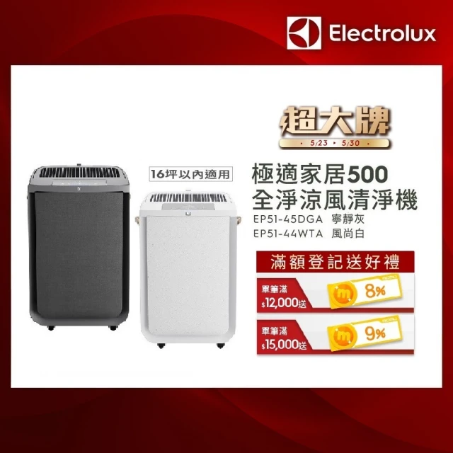 【Electrolux 伊萊克斯】極適家居 500 全淨涼風清淨機(EP51-45DGA/EP51-44WTA)