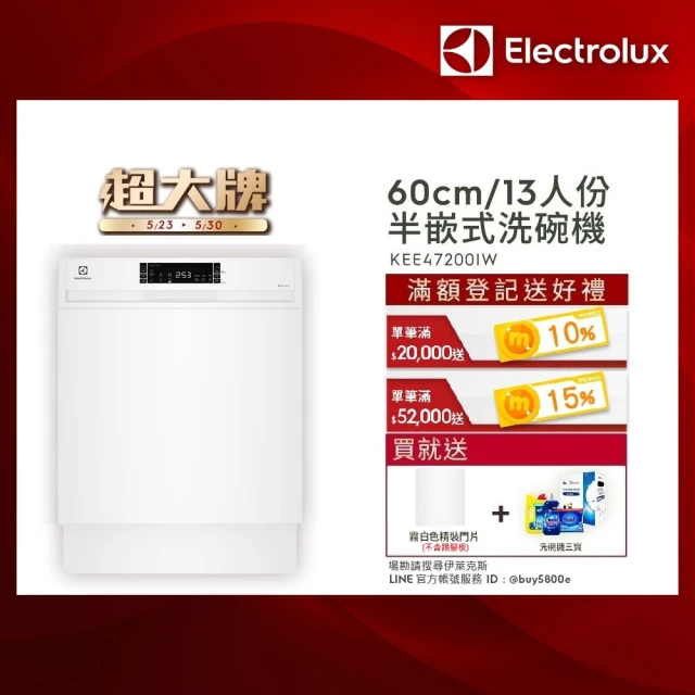 【Electrolux 伊萊克斯】極淨呵護 300 系列半嵌式洗碗機 60cm/13人份(KEE47200IW)