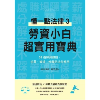 勞資小白超實用寶典:懂一點法律3，32道勞資難題，招募、資遣、性騷防治全應用