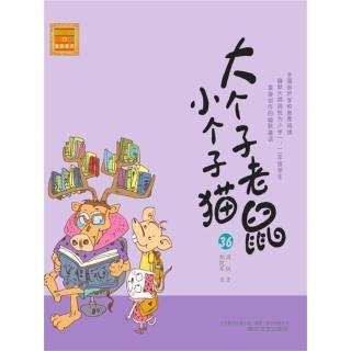 【momoBOOK】大個子老鼠小個子貓36 簡體書(電子書)