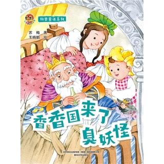 【momoBOOK】小布老虎圖畫書科普童話系列：香香國來了臭妖怪(電子書)