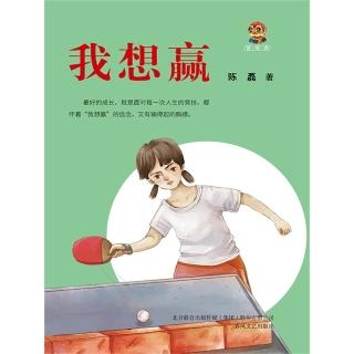 【momoBOOK】小布老虎新經典·我想贏(電子書)