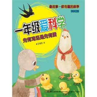 【momoBOOK】一年級愛科學：先有雞還是先有蛋 簡體書(電子書)
