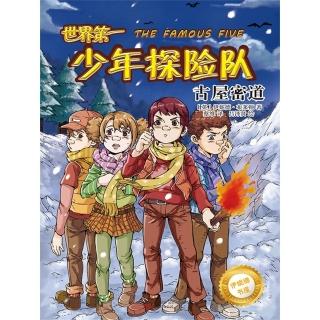 【momoBOOK】伊妮德書屋：世界第一少年探險隊.古屋密道 簡體書(電子書)