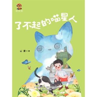 【momoBOOK】小布老虎新經典·了不起的喵星人(電子書)