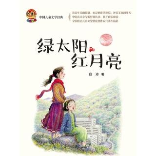 【momoBOOK】小布老虎中國兒童文學經典：綠太陽和紅月亮(電子書)