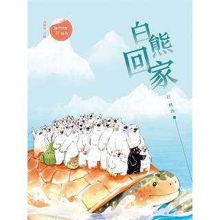 【momoBOOK】白熊回家(電子書)