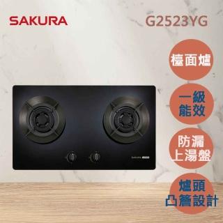 【SAKURA 櫻花】聚熱焱易清二口玻璃檯面爐G2523YG(原廠安裝-官方直營)