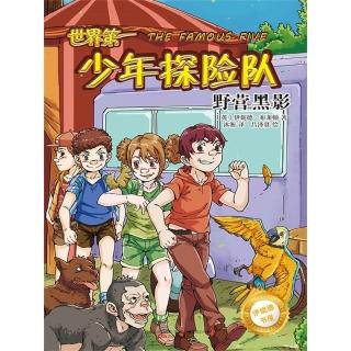 【momoBOOK】伊妮德書屋：世界第一少年探險隊.野營黑影 簡體書(電子書)