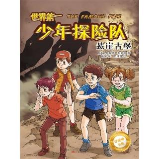 【momoBOOK】伊妮德書屋：世界第一少年探險隊.懸崖古堡 簡體書(電子書)