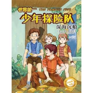 【momoBOOK】伊妮德書屋：世界第一少年探險隊.深海沉船 簡體書(電子書)
