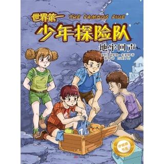 【momoBOOK】伊妮德書屋：世界第一少年探險隊.地牢回聲 簡體書(電子書)