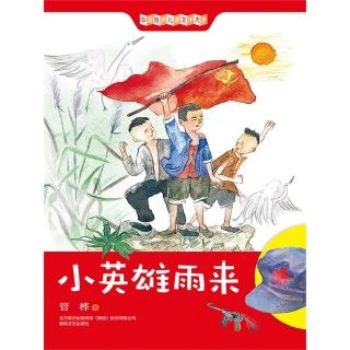 【momoBOOK】中國經典兒童文學大系：小英雄雨來 簡體書(電子書)