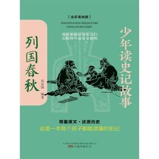 【momoBOOK】少年讀史記故事：列國春秋 簡體書(電子書)