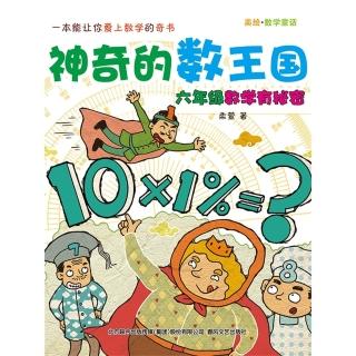 【momoBOOK】神奇的數王國：六年級數學有秘密 簡體書(電子書)