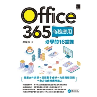 【MyBook】Office 365商務應用必學的16堂課(電子書)