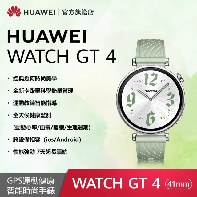 【HUAWEI 華為】WATCH GT4 GPS 41mm 健康運動智慧手錶(活力款-草木綠)