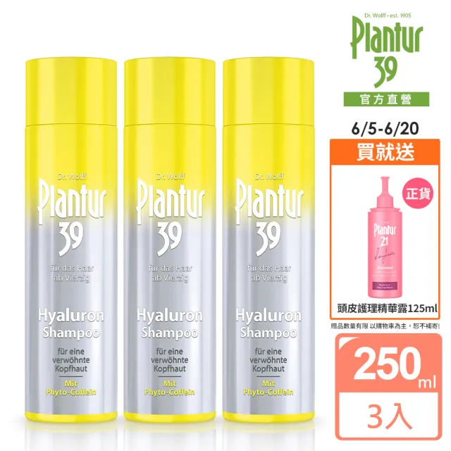 【Plantur39官方直營】玻尿酸咖啡因洗髮露250ml(三入組)
