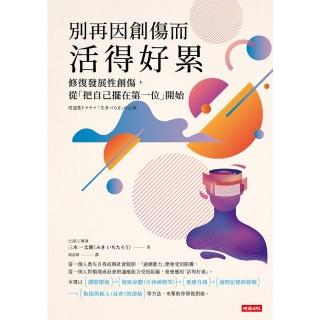 【momoBOOK】別再因創傷而活得好累：修復發展性創傷 從「把自己擺在第一位」開始(電子書)