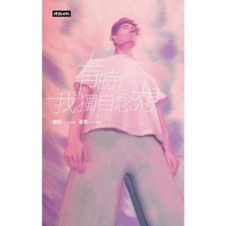 【momoBOOK】有時我獨自念想(電子書)
