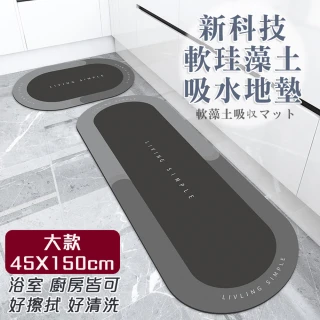 【Mega】新科技軟硅藻土吸水地墊 大款45X150cm(腳踏墊 防滑地墊 地毯 門墊)