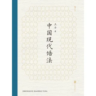 【MyBook】中國現代語法 簡體書(電子書)