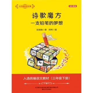 【momoBOOK】大作家的語文課：詩歌魔方 一支鉛筆的夢想 簡體書(電子書)