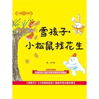 【momoBOOK】大作家的語文課：雪孩子·小松鼠找花生 簡體書(電子書)