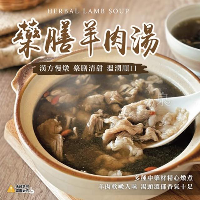 【泉洋熟食】藥膳羊肉湯(三入組)