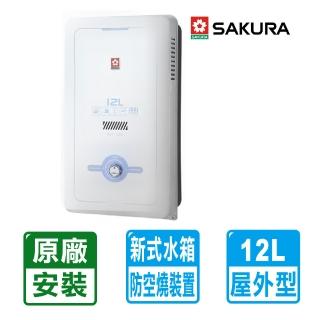 【SAKURA 櫻花】12L大廈用屋外型熱水器GH1205(NG1/LPG RF式 原廠保固安裝服務)