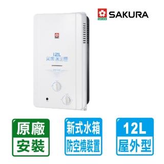 【SAKURA 櫻花】12L屋外ABS防空燒熱水器GH1235(NG1/LPG RF式 原廠保固安裝服務)