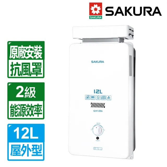 【SAKURA 櫻花】12L屋外抗風型熱水器GH1206(NG1/LPG RF式 原廠保固安裝服務)