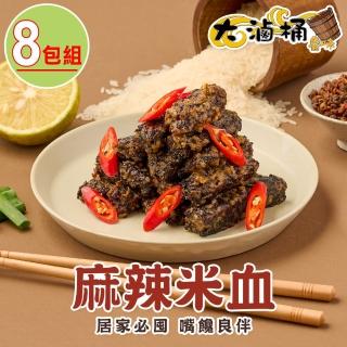 【大滷桶】麻辣米血-小辣8包組(220g±3g/包)
