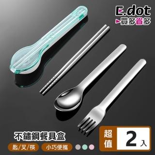 【E.dot】2入組 不鏽鋼便攜餐具3件組(湯匙+叉子+筷子)