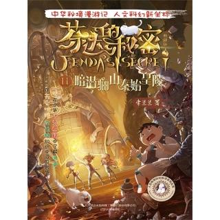 【momoBOOK】芬達的秘密11：暗潛驪山秦始皇陵 簡體書(電子書)
