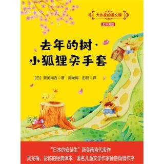 【momoBOOK】大作家的語文課：去年的樹·小狐狸買手套 簡體書(電子書)