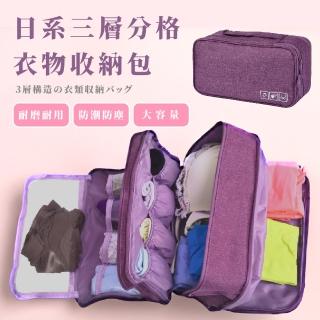 【出國必備】日系三層分格衣物收納包(防水旅行包 內衣包 文胸包 內褲 旅遊 收納袋