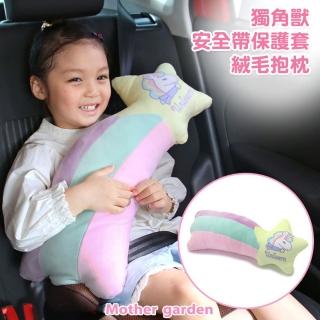 【Mother garden】獨角獸安全帶抱枕(汽車用品)