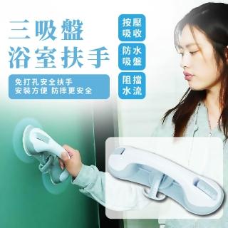 【居家安全】三吸盤浴室安全扶手(掛勾 衛生間 防摔 無障礙 防水 防滑 耐用 衛浴)