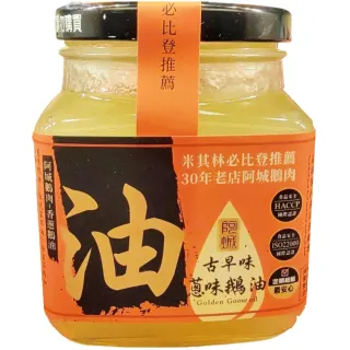 【阿城鵝肉】古早味香蔥鵝油(300g)
