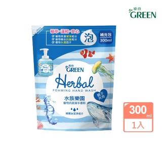 【Green 綠的】植物抗菌潔手慕斯300ml補充包(洗手 洗手慕斯 水族樂園)