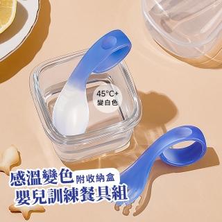 【寶寶吃飯】感溫變色嬰兒訓練餐具組-附收納盒(寶寶餐具 學習餐具 兒童餐具 湯匙 叉子 學吃飯 輔助勺)